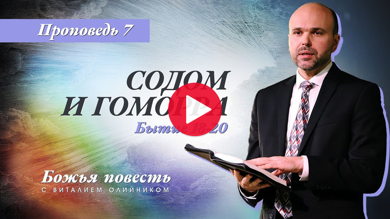 Божья повесть 007: Содом и Гоморра (Бытие 18-20) (проповедь)